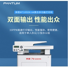 奔圖（PANTUM）M7105DN 黑白激光A4 多功能一體機 支持輸稿器 自動(dòng)雙面打印