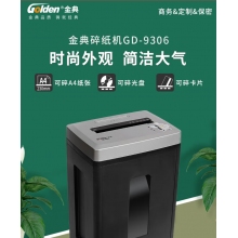 金典GD-9306   辦公5級保密A4單次6張 22L 可碎光盤(pán) 